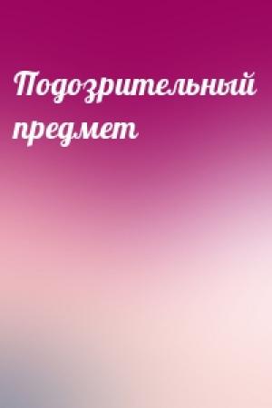 Обложка книги «Подозрительный предмет»