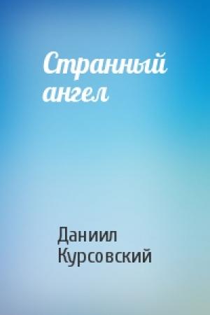 Обложка книги «Странный ангел» — Даниил Курсовский