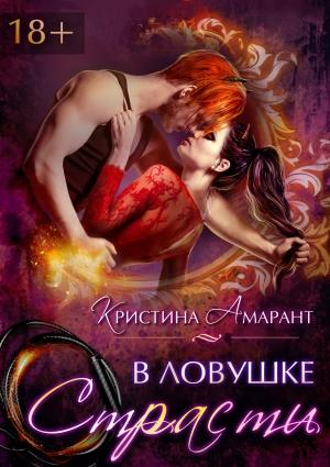 Обложка книги «В ловушке страсти» — Алина Лис