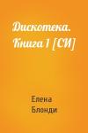 Елена Блонди - Дискотека. Книга 1 [СИ]