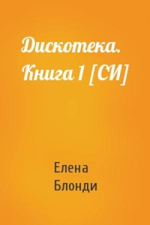 Обложка книги «Дискотека. Книга 1 [СИ]» — Елена Блонди