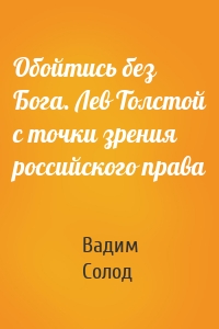 Обойтись без Бога. Лев Толстой с точки зрения российского права