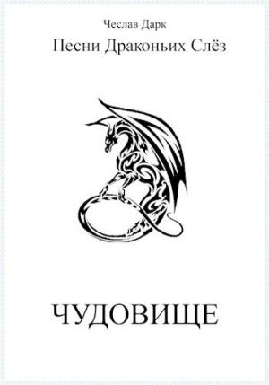 Обложка книги «Чудовище» — Чеслав Дарк