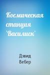 Дэвид Вебер - Космическая станция `Василиск`