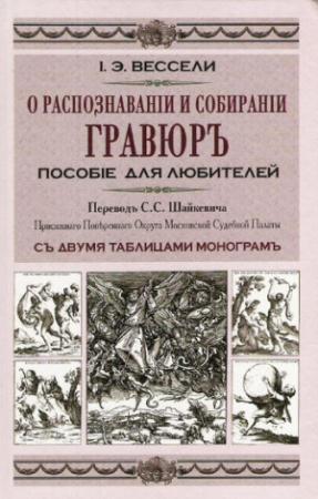 Обложка книги «О распознавании и собирании гравюр. Пособие для любителей» — Иосиф-Эдуард Вессели