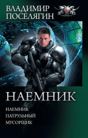 Обложка книги «Наемник: Наемник. Патрульный. Мусорщик» — Владимир Поселягин