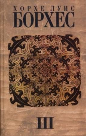 Обложка книги «Книга песка» — Хорхе Борхес