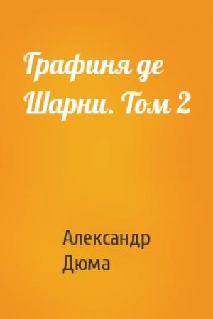 Обложка книги «Графиня де Шарни. Том 2» — Александр Дюма