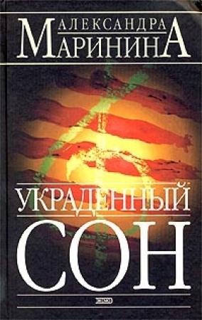 Обложка книги «Украденный сон» — Александра Маринина