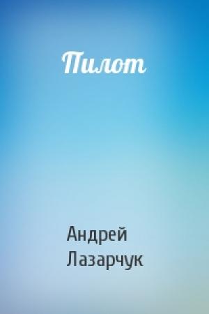 Обложка книги «Пилот» — Андрей Геннадьевич Лазарчук
