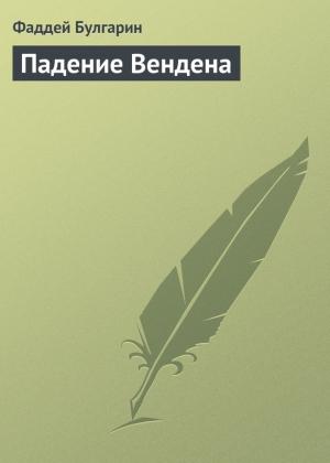 Обложка книги «Падение Вендена» — Фаддей Булгарин