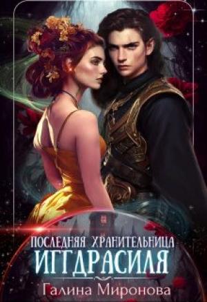 Обложка книги «Последняя хранительница Иггдрасиля» — Галина Миронова