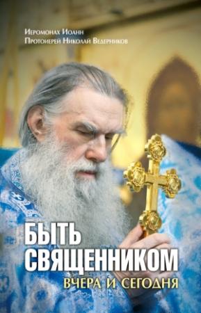 Обложка книги «Быть священником вчера и сегодня (сборник)» — Николай Ведерников, Иеромонах Иоанн
