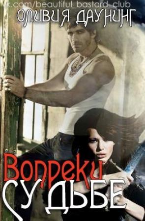 Обложка книги «Вопреки судьбе» — Оливия Каннинг