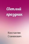 Константин Станюкович - Светлый праздник