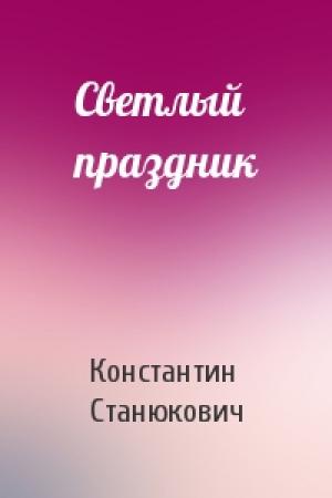 Обложка книги «Светлый праздник» — Константин Станюкович