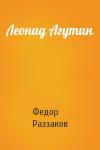 Федор Раззаков - Леонид Агутин