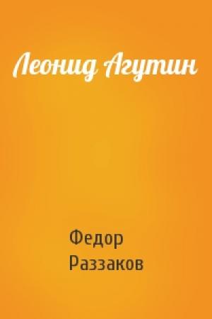 Обложка книги «Леонид Агутин» — Федор Раззаков