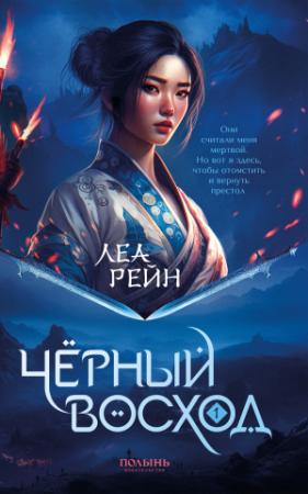 Обложка книги «Чёрный восход» — Леа Рейн