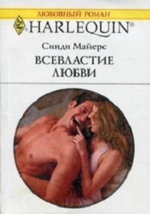 Обложка книги «Всевластие любви» — Синди Майерс