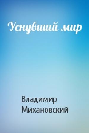 Обложка книги «Уснувший мир» — Владимир Михановский