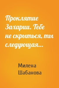 Проклятие Захарии. Тебе не скрыться, ты следующая…