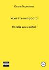 Ольга Борисова - Убегать непросто