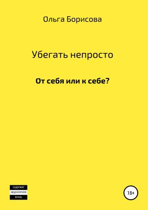 Обложка книги «Убегать непросто» — Ольга Борисова