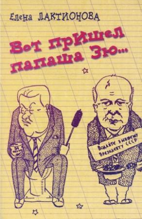 Обложка книги «Вот пришел папаша Зю…» — Елена Лактионова