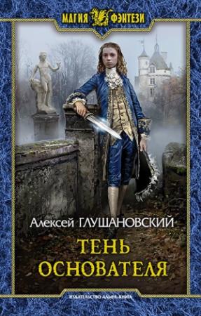 Обложка книги «Тень Основателя» — Алексей Глушановский