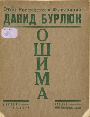 Обложка книги «Ошима. Японский Декамерон» — Давид Бурлюк