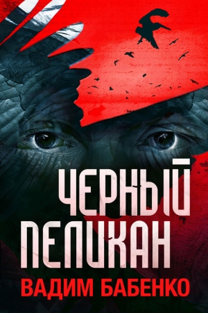 Обложка книги «Черный Пеликан» — Вадим Бабенко