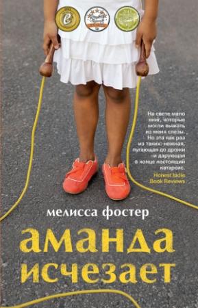 Обложка книги «Аманда исчезает» — Мелисса Фостер