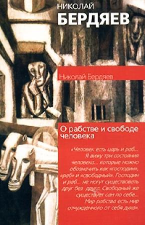 Обложка книги «О рабстве и свободе человека» — Николай Бердяев
