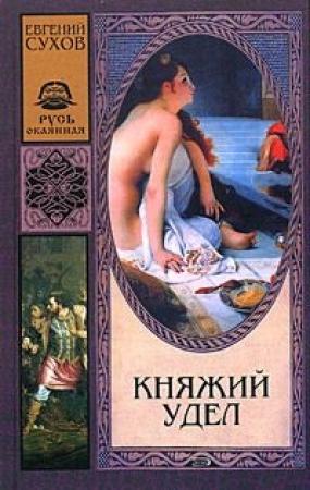 Обложка книги «Княжий удел» — Евгений Сухов