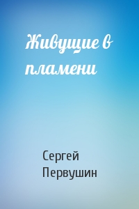 Живущие в пламени