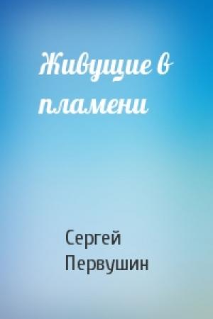 Обложка книги «Живущие в пламени» — Сергей Первушин