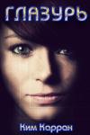 Ким Карран - Глазурь