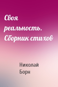 Своя реальность. Сборник стихов