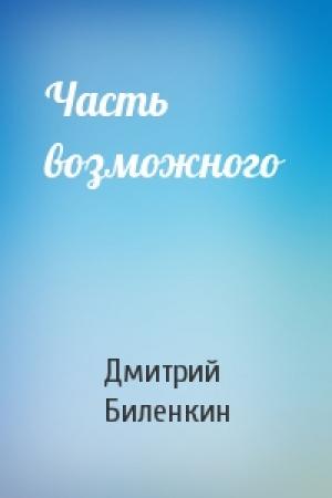 Обложка книги «Часть возможного» — Дмитрий Биленкин