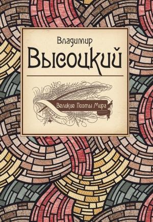 Обложка книги «Владимир Высоцкий» — Владимир Высоцкий