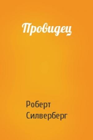 Обложка книги «Провидец» — Роберт Силверберг