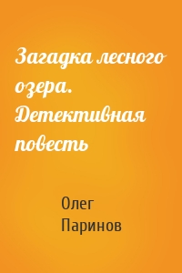 Загадка лесного озера. Детективная повесть