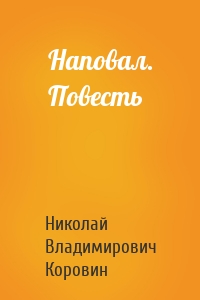 Наповал. Повесть