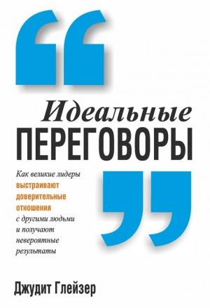 Обложка книги «Идеальные переговоры» — Джудит Глейзер