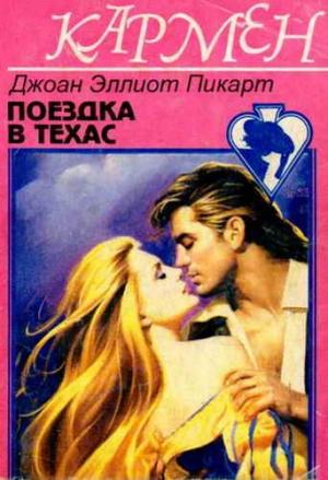 Обложка книги «Поездка в Техас» — Джоан Эллиот Пиккарт