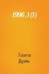 Газета Дуэль - 1996_1(1)