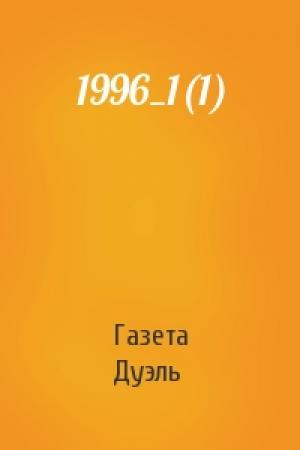 Обложка книги «1996_1(1)» — Газета Дуэль