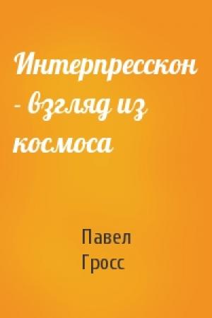 Обложка книги «Интерпресскон - взгляд из космоса» — Павел Гросс