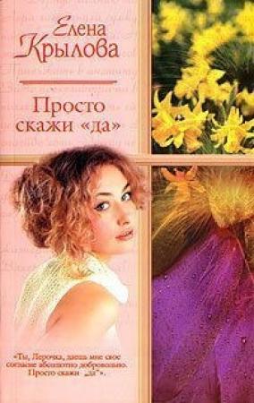 Обложка книги «Просто скажи "Да" (СИ)» — Елена Крылова